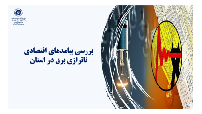بررسی پیامدهای اقتصادی ناترازی برق در استان خراسان رضوی
